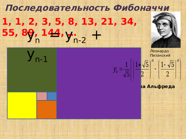 Последовательность Фибоначчи 1, 1, 2, 3, 5, 8, 13, 21, 34, 55, 89, 144, … y n = y n-2 + y n-1  Леонардо Пизанский Формула Альфреда Бине  