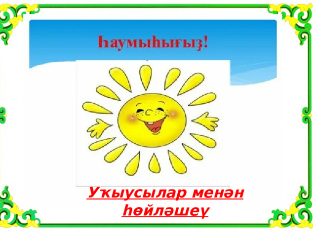  Уҡыусылар менән һөйләшеү 
