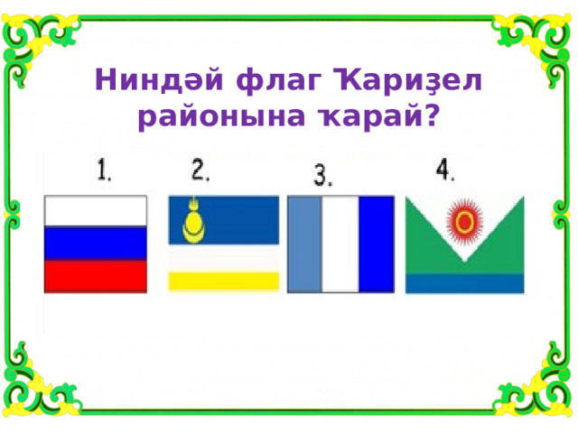 Ниндәй флаг Ҡариҙел районына ҡарай? 