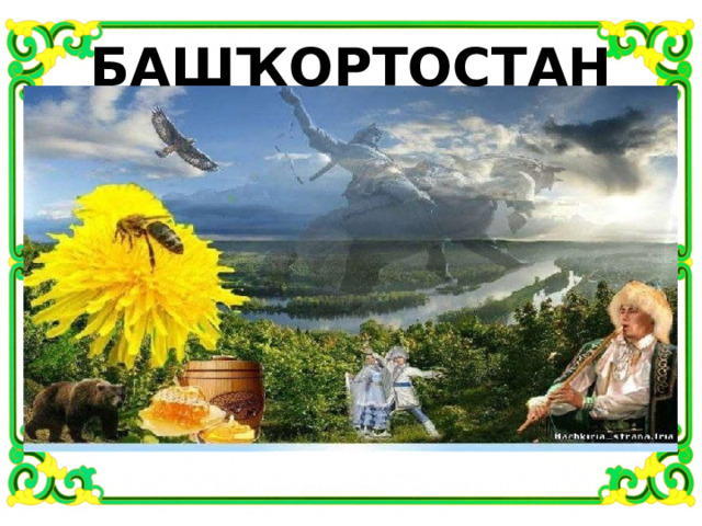 БАШҠОРТОСТАН 