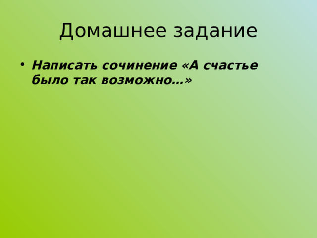 Домашнее задание Написать сочинение «А счастье было так возможно…» 