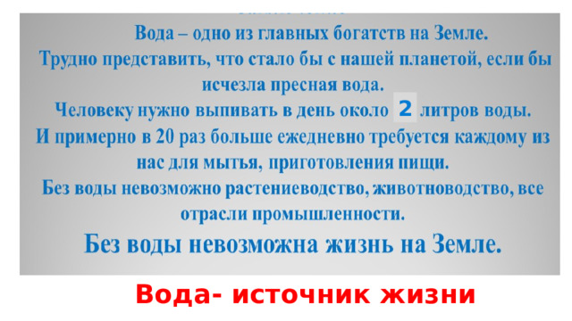 2 Вода- источник жизни 