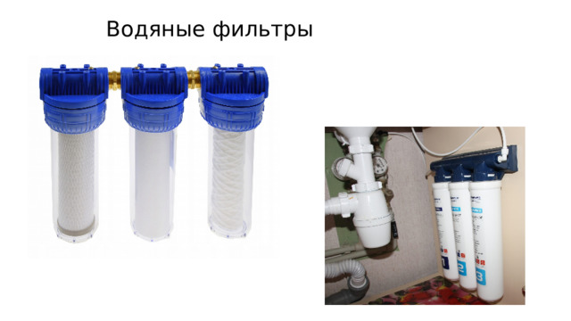 Водяные фильтры 