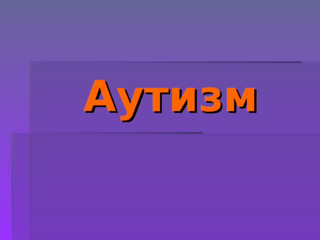 Аутизм 