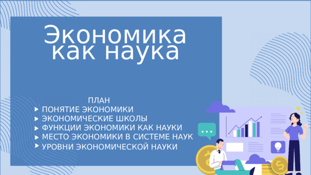 Экономика как наука  ПЛАН ПОНЯТИЕ ЭКОНОМИКИ ЭКОНОМИЧЕСКИЕ ШКОЛЫ ФУНКЦИИ ЭКОНОМИКИ КАК НАУКИ МЕСТО ЭКОНОМИКИ В СИСТЕМЕ НАУК УРОВНИ ЭКОНОМИЧЕСКОЙ НАУКИ  