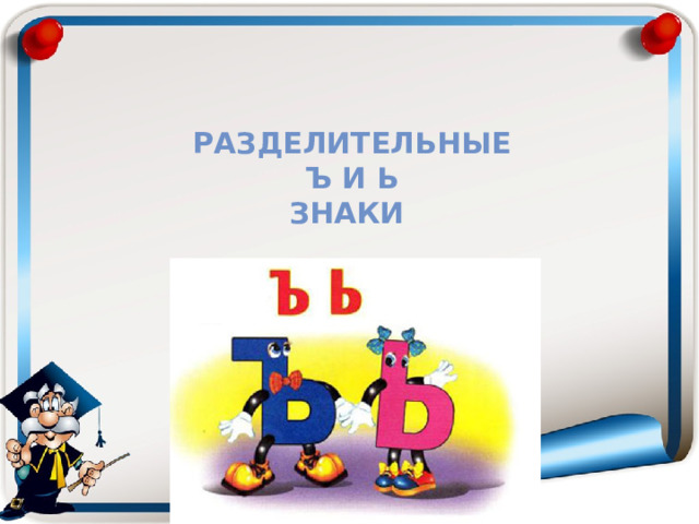 РАЗДЕЛИТЕЛЬНЫЕ  Ъ И Ь  ЗНАКИ 