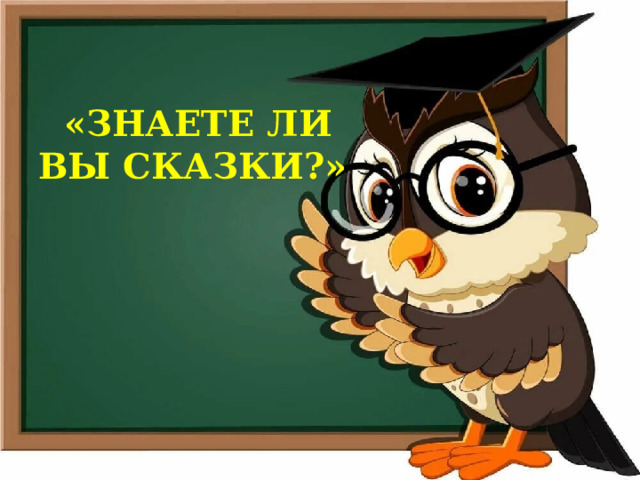    «ЗНАЕТЕ ЛИ ВЫ СКАЗКИ?» 