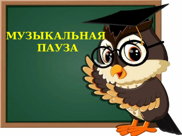 МУЗЫКАЛЬНАЯ ПАУЗА 