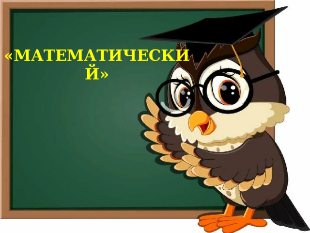 «МАТЕМАТИЧЕСКИЙ» 