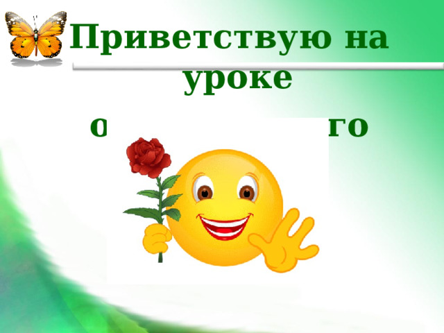Приветствую на уроке окружающего мира! 
