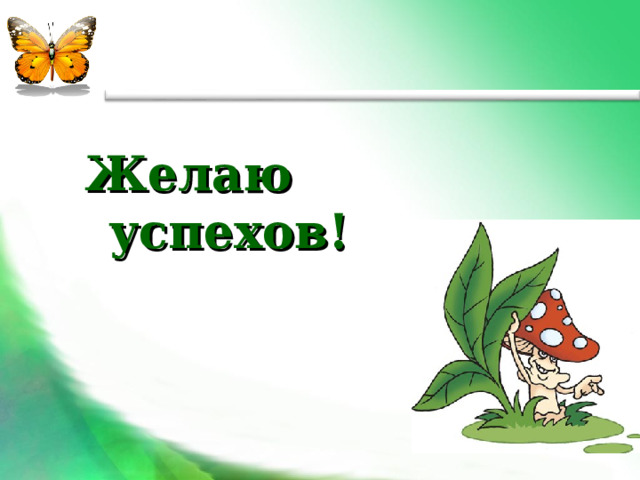 Желаю успехов! 