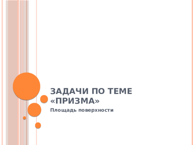 Задачи по теме «Призма» Площадь поверхности 