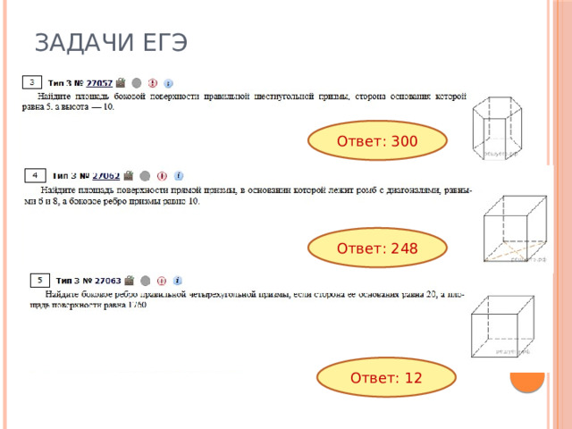 Задачи ЕГЭ Ответ: 300 Ответ: 248 Ответ: 12 