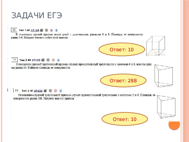 Задачи ЕГЭ Ответ: 10 Ответ: 288 Ответ: 10 