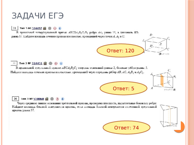 Задачи ЕГЭ Ответ: 120 Ответ: 5 Ответ: 74 