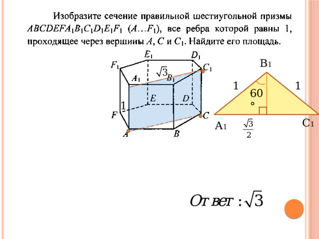 В 1 1 1 60° 1 С 1 А 1 