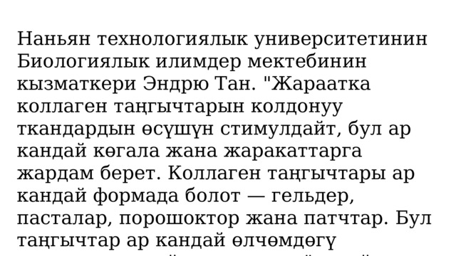 Наньян технологиялык университетинин Биологиялык илимдер мектебинин кызматкери Эндрю Тан. 