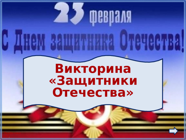 Викторина «Защитники Отечества» 