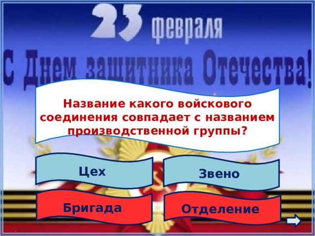  Название какого войскового соединения совпадает с названием производственной группы?  Цех Звено Бригада Отделение 