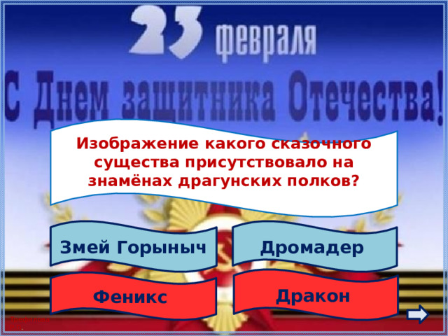  Изображение какого сказочного существа присутствовало на знамёнах драгунских полков?   Дромадер Змей Горыныч Дракон Феникс 