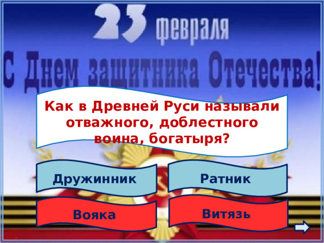  Как в Древней Руси называли отважного, доблестного воина, богатыря?  Ратник Дружинник Витязь Вояка 