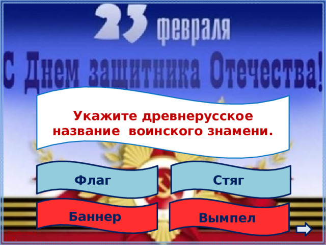  Укажите древнерусское название воинского знамени.  Флаг Стяг Вымпел Баннер 