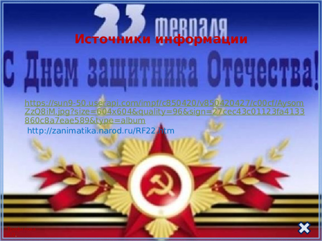 Источники информации https://sun9-50.userapi.com/impf/c850420/v850420427/c00cf/AysomZzQ8iM.jpg?size=604x604&quality=96&sign=27cec43c01123fa4133860c8a7eae589&type=album   http://zanimatika.narod.ru/RF22.htm 