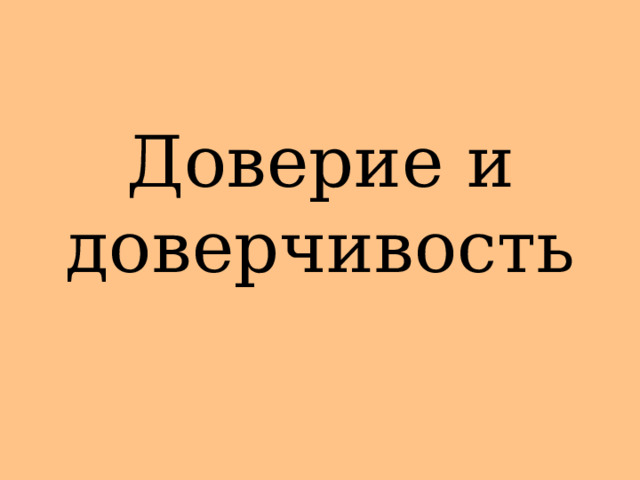 Доверие и доверчивость 