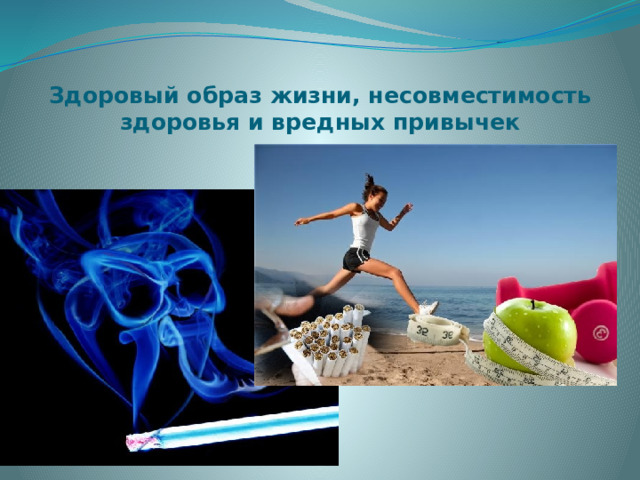  Здоровый образ жизни, несовместимость здоровья и вредных привычек 