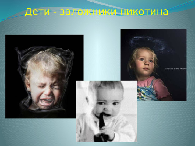 Дети - заложники никотина 