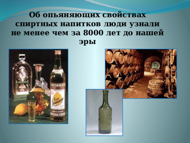 Об опьяняющих свойствах спиртных напитков люди узнали не менее чем за 8000 лет до нашей эры 