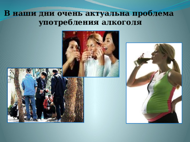 В наши дни очень актуальна проблема употребления алкоголя 
