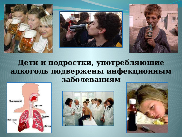 Дети и подростки, употребляющие алкоголь подвержены инфекционным заболеваниям 