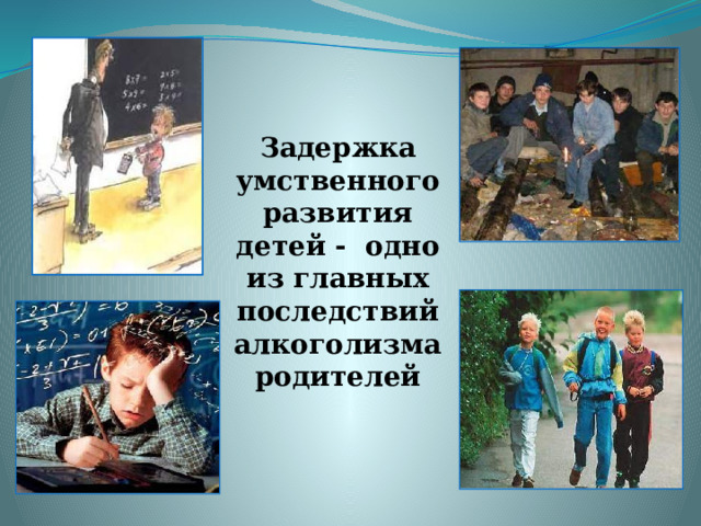 Задержка умственного развития детей - одно из главных последствий алкоголизма родителей 