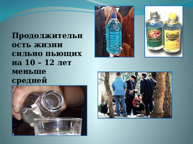 Продолжительность жизни сильно пьющих на 10 – 12 лет меньше средней 
