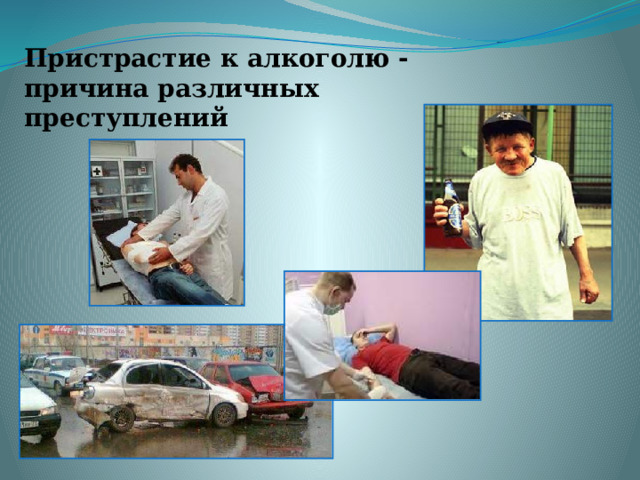 Пристрастие к алкоголю - причина различных преступлений 