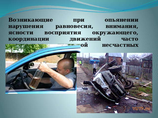 Возникающие при опьянении нарушения равновесия, внимания, ясности восприятия окружающего, координации движений часто становятся причиной несчастных случаев 