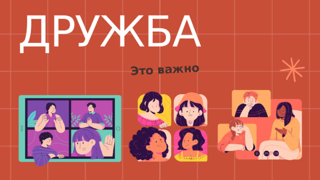 Это важно ДРУЖБА 