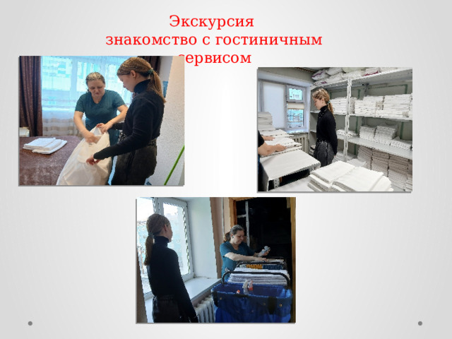 Экскурсия знакомство с гостиничным сервисом 
