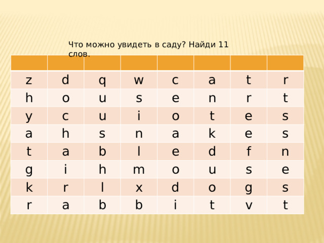 Что можно увидеть в саду? Найди 11 слов. z d h q o y w c u a u c s t h i a a s g e b n n k o i t l t r r r h a r e e a l t m k s d x o e b s d f u b n o i s e t g s v t 