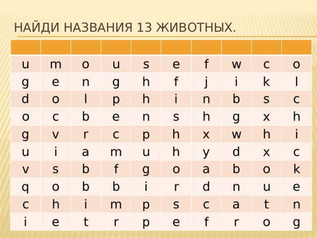 Найди названия 13 животных. u m g o d e n u o o c l g g s v h b e u p e f i r h v f i a w s q n j c b o p m c n i c s h b k i f u o b h h e i h b g l g x s m i x w t o y c h h r d r p a p s i b d x o e n c c a f k u r e t n o g 