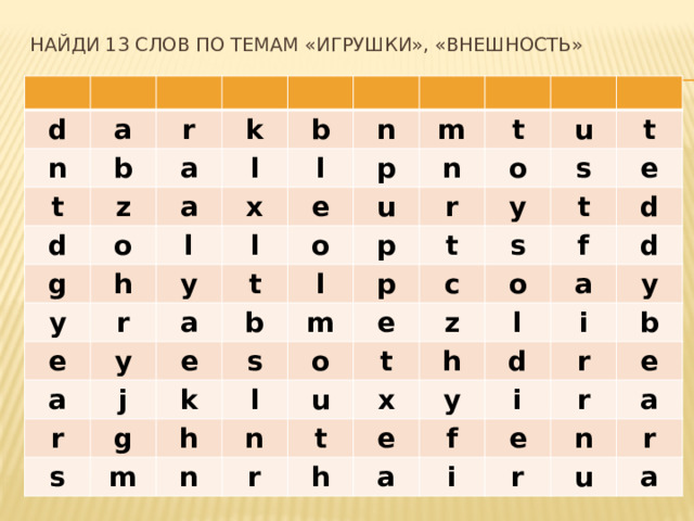 Найди 13 слов по темам «Игрушки», «внешность» d a n r t b a k d z o a g l b h l l n y x l m r y e e p u a t y a o n t e j l b r r o u p g k s s s m t y p t m h e l s e o c t n u f o n t z d d a r l x t h h e y d y i r a i f b e i e r r a n r u a 