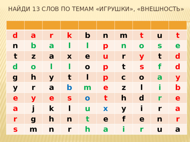 Найди 13 слов по темам «Игрушки», «внешность» d a n r t b a k d z o a g l b h l l n y x l m r y e e p u a t y a o n t e j l b r r o u p g k s s s m t y p t m h e l s e o c t n u f o n t z d d a r l x t h h e y d y i r a i f b e i e r r a n r u a 