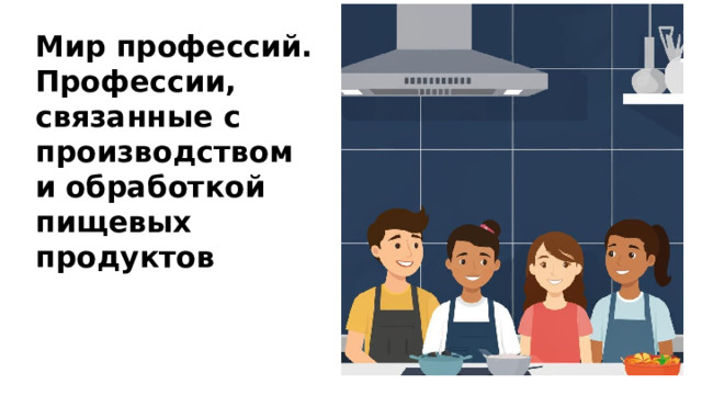Мир профессий. Профессии, связанные с производством и обработкой пищевых продуктов  