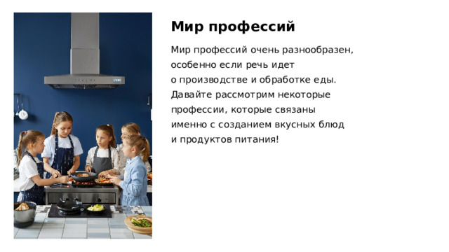 Мир профессий Мир профессий очень разнообразен, особенно если речь идет о производстве и обработке еды. Давайте рассмотрим некоторые профессии, которые связаны именно с созданием вкусных блюд и продуктов питания!  