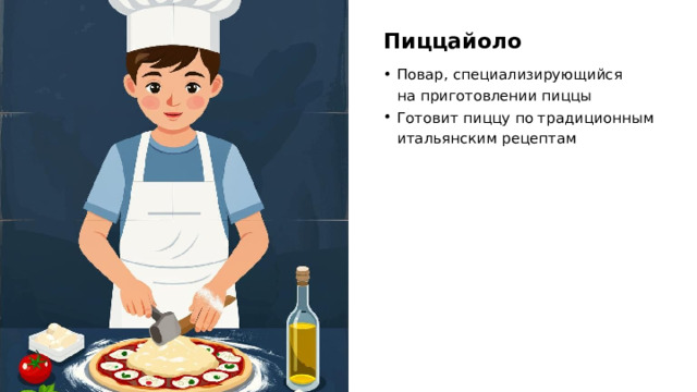 Пиццайоло Повар, специализирующийся на приготовлении пиццы Готовит пиццу по традиционным итальянским рецептам  