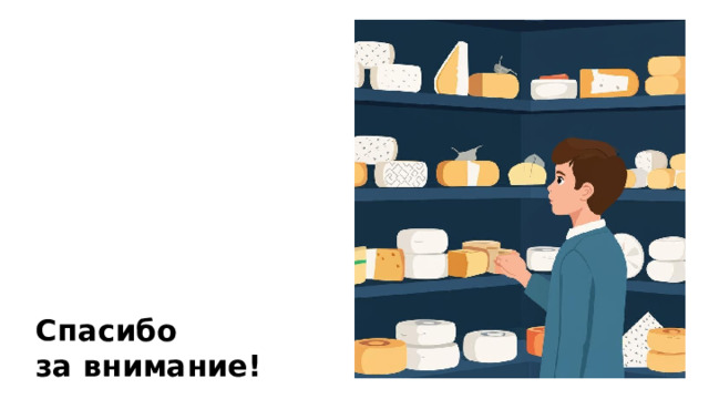 Спасибо за внимание!  