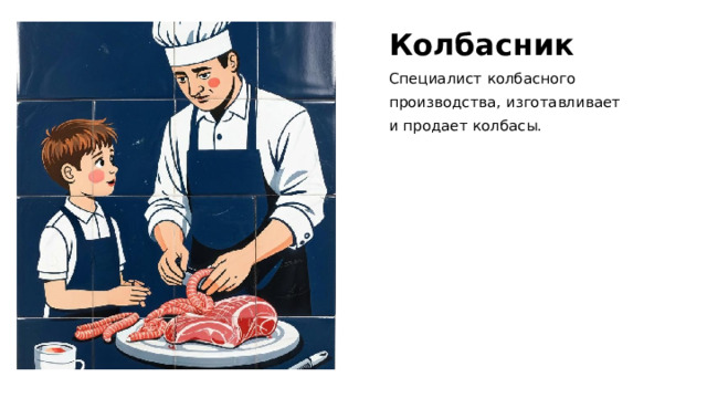 Колбасник Специалист колбасного производства, изготавливает и продает колбасы. 