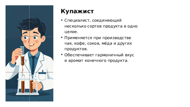 Купажист Специалист, соединяющий несколько сортов продукта в одно целое. Применяется при производстве чая, кофе, соков, мёда и других продуктов. Обеспечивает гармоничный вкус и аромат конечного продукта.  