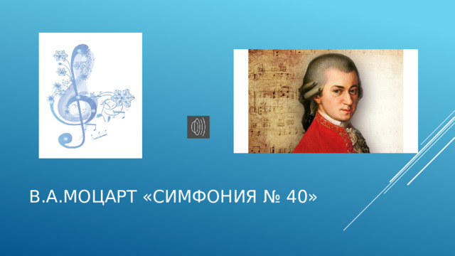В.А.Моцарт «Симфония № 40» 